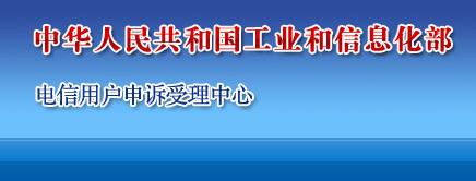 电信投诉