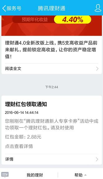 理财通红包领取成功2