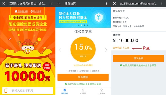 阳光保险旗下阳光理财领取10000元体验金