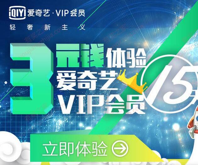 3元购买爱奇艺vip会员15天 观看老九门全集必备 低价试用
