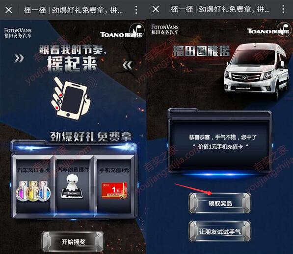 福田商务汽车 摇奖领1元话费和香水汽车摆件