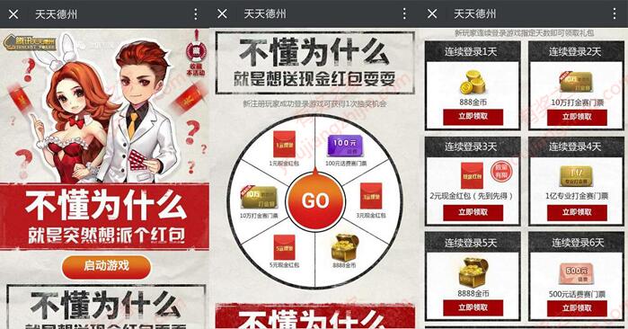 玩游戏抽奖或连续签到送1-7元微信红包 天天德州手游活动