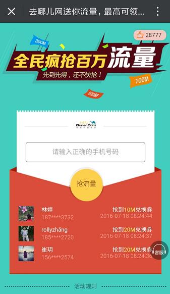 微信抽奖最高500M三网通流量秒到帐 去哪儿网活动