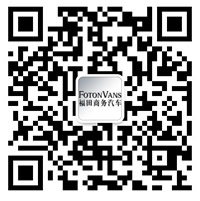 福田商务汽车微信公众号二维码