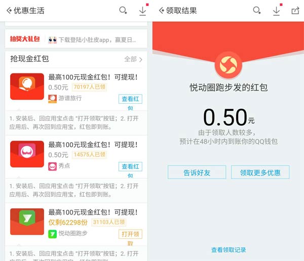 应用宝游谱旅行、秀点、悦动圈跑步等APP100%领取现金红包【可提现】