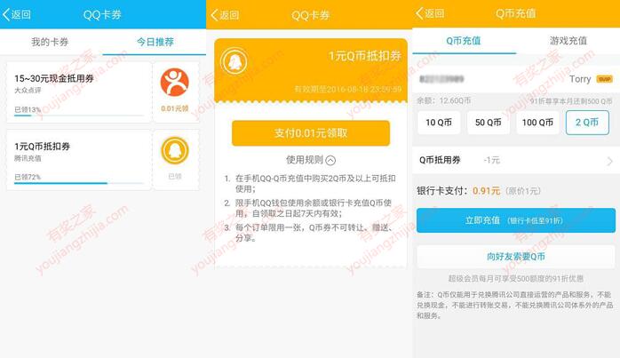 手机qq领取1Q币券 充值2Q币只需要支付0.91元