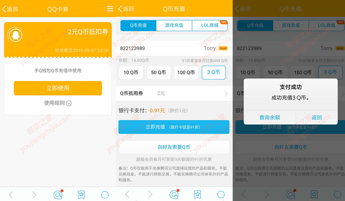 Q币充值优惠 0.91元充值3Q币秒到