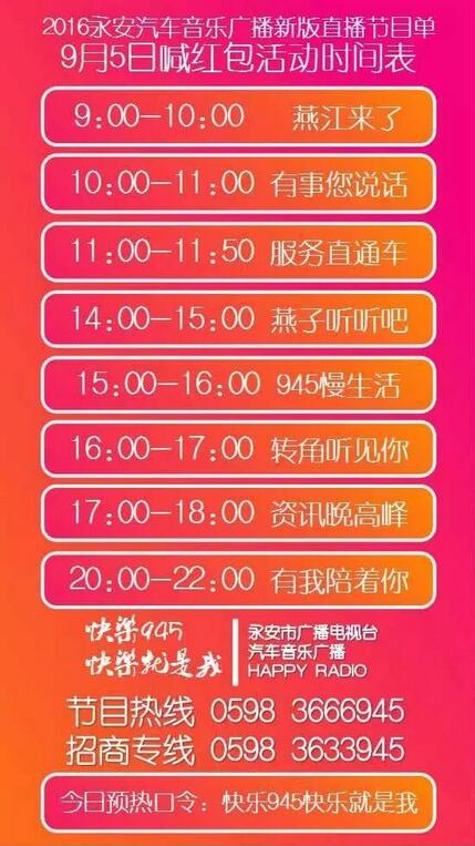 FM945永安电台9月5日全天喊口令抢红包