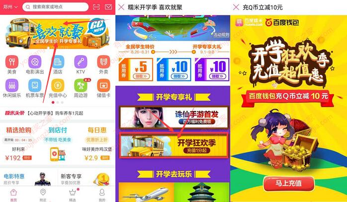 百度糯米开学狂欢季新用户1分钱充值10Q币