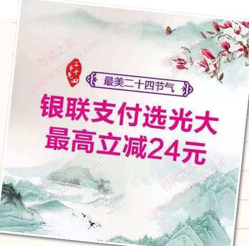 2月18日10点使用光大银行银联支付最高满减24元
