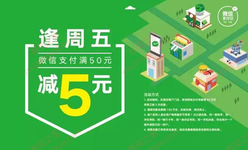 2017开年大礼每周五使用微信支付满50立减5元活动