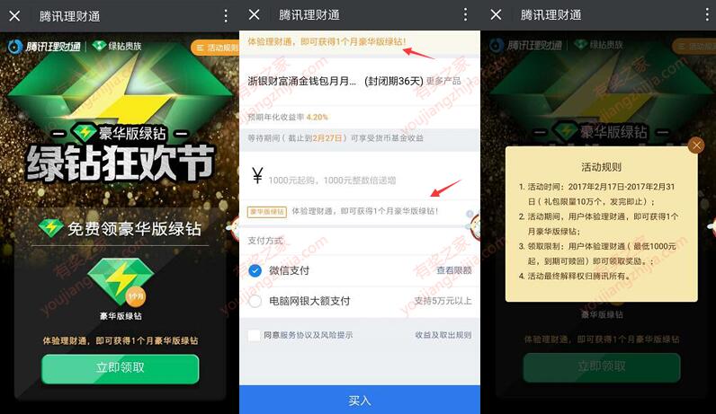 体验理财通送豪华版绿钻 这是一个不用心的活动