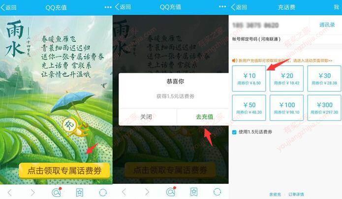 手机qq雨水节气专属话费券 85折充值话费