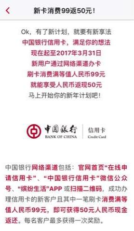 中国银行信用卡3月31日前新开卡消费99返现金50元