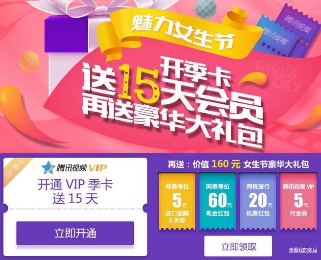 魅力女生节 开通腾讯视频会员季卡再送15天会员奖励
