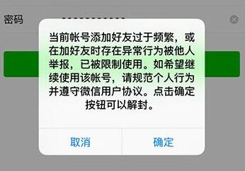 微信添加好友过于频繁，已被限制使用