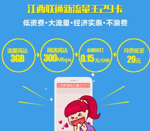 江西联通新流量王卡 每月最低29元