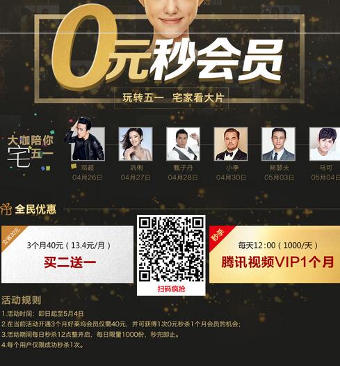 腾讯视频会员vip0元秒杀 40元购买3个月会员