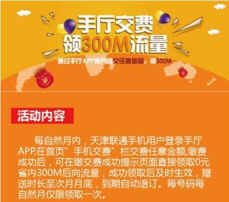 天津联通免费领取流量活动 300M流量秒到
