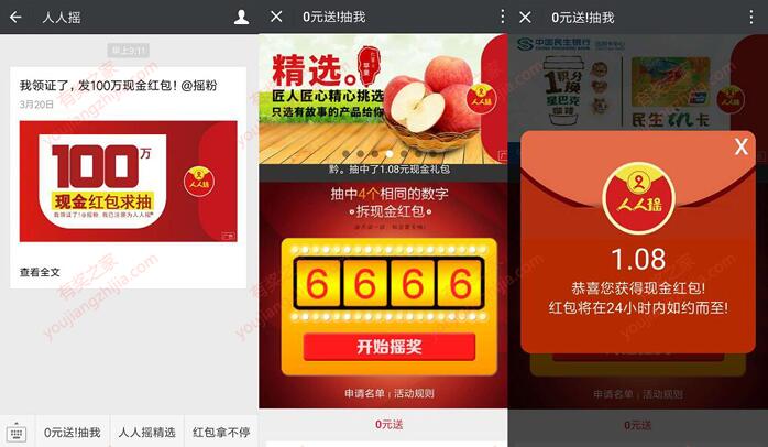 关注人人摇公众号抽奖领取1.08-188.88元微信红包