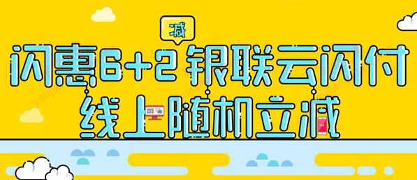 银联线上支付优惠 使用云闪付随机立减最高10元
