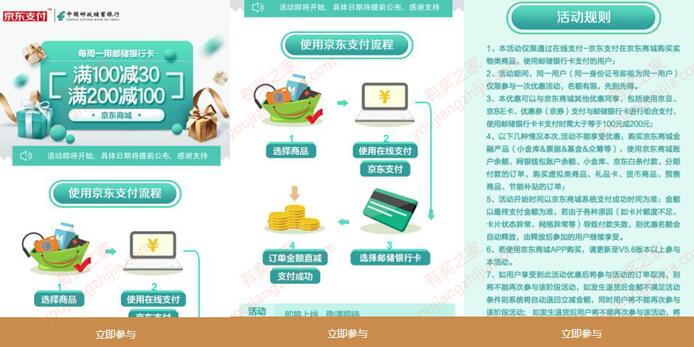 每周一京东购物用邮政银行卡支付满100-30元、200-100元