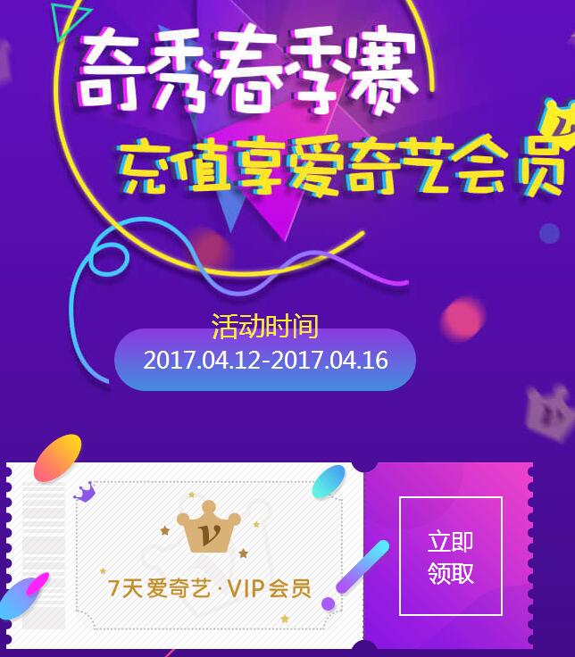 奇秀充值送会员 1元购买7天爱奇艺会员vip