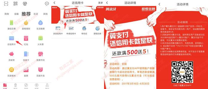 使用翼支付还款信用卡500以上返现5元现金