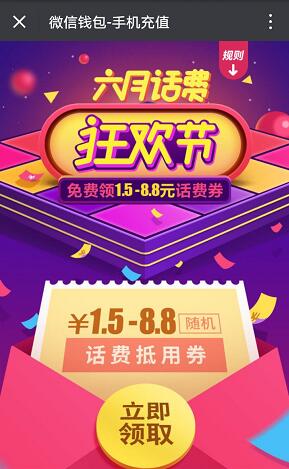 六月话费充值狂欢节 QQ和微信分别领取1-8.8元话费券