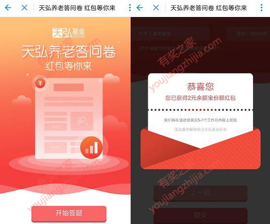 完成天弘养老基金调查问券100%领取2元余额宝红包