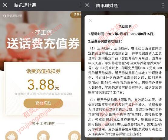 微信理财通开通工资理财领3.88元话费券（满20元可用）