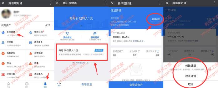 怎么终止理财通的工资理财计划 可以修改取消吗？