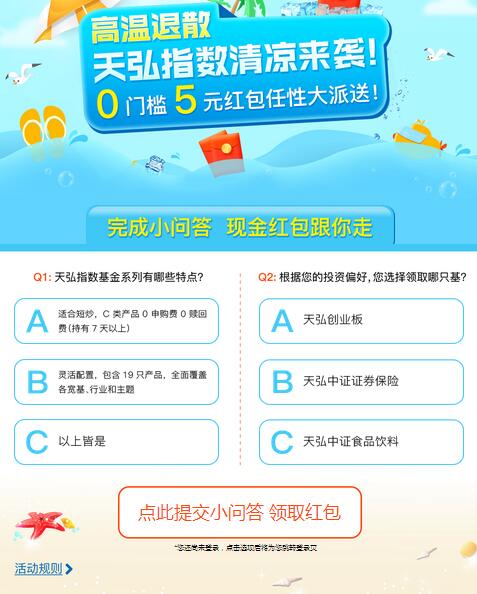 天天基金完成小问答100%领取5元红包奖励