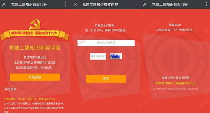 党建工建知识有奖问答 100%免费领取150M三网流量