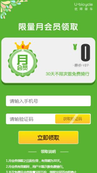 免费领取优拜单车30天免费骑行卡 不是摩拜