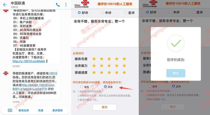 中国联通对人工服务进行评价免费领取500M流量