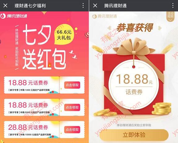 微信理财通七夕红包 领18.88元话费券可充20话费