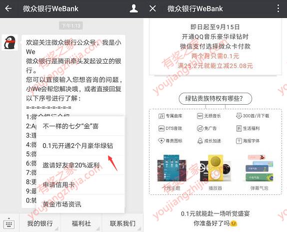 1毛钱开通2个月豪华绿钻会员 需开通腾讯微众银行