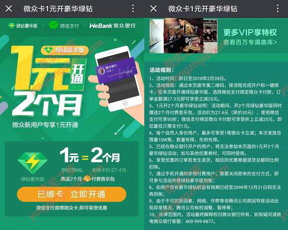  微众卡1元开豪华绿钻
