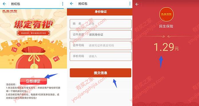 民生保险绑定支付宝账号免费领取1元左右支付宝红包（秒到）