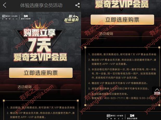 爱奇艺电影票首次购票成功领取7天爱奇艺会员奖励