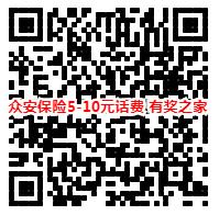 众安保险送话费活动