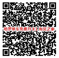 哈罗单车领取免费骑行月卡二维码