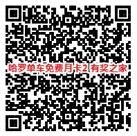 共享单车免费月卡二维码