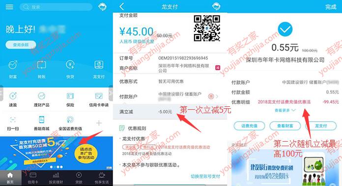 建行龙支付首次充值50元话费立减5元