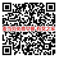 2018麦当劳早餐免费领 支付宝免费领取麦当劳免费早餐（限城市）