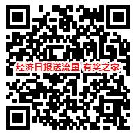 经济日报送流量活动
