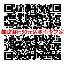 邮政储蓄银行免费领话费的活动地址