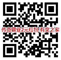 传奇霸业微信送红包活动