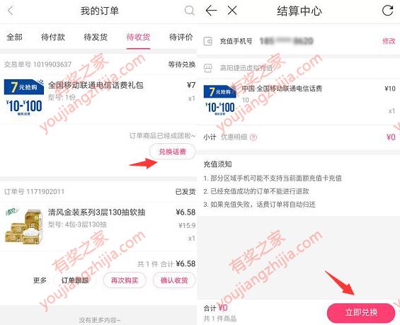 聚美优品APP拼团活动 3人成团支付7元充值10元话费